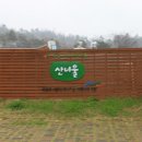 [2011. 4. 26] 충남 서천 산너울마을 견학다녀왔습니다. 이미지