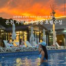 2월호텔(대구수성점) | 대구 온천 수성호텔 온천 수영장 내돈내산 후기