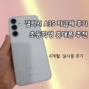 A35 | 갤럭시 A35 자급제 | 초등학생 휴대폰 후기 (4개월 실사용)
