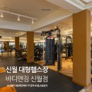 바디앤짐 신월점 | 신월동 헬스장 바디앤짐 신월점 250평 대형 헬스장 후기