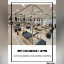 GS25보은대동점 | 주안역필라테스, 요가, 바레까지 골라듣는 운동맛집 마인드바디필라테스 주안점 체험 및 등록 후기
