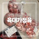 육대가 | [수원 정육점] 영통정육점 육대가정육 후기 (한우국거리소고기 찌개용 돼지고기 잡채용고기 대패삼겹)