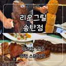 세븐일레븐 평택신장중앙점 | 평택 미군부대 송탄역 맛집 ‘리오그릴 송탄점’ 무제한 스테이크 후기