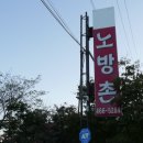 노방촌