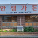안샘가든