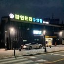 성성파인트리 수영장 | [천안곳곳] 천안 수영장 후기(1) _ 성성 파인트리 수영장, 조이풀 수영장