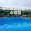 송추로얄암반수수영장 이미지