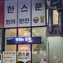 소소한잔 | 나주 빛가람동 한식 맛집 한스푼 한끼한잔 제육덮밥 혼밥 후기
