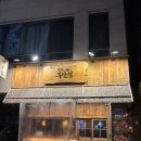 철길부산집 당산푸르지오점