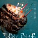 청소년 뮤지컬 생일파티 이미지