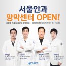 서울안과 이미지