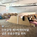 쉴곳 | 인천공항 제1여객터미널 냅존 위치 무료수면실 쉴곳 이용후기