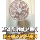 한일 워셔블 아기바람 선풍기 2년 후기, 여름밤 소음 먼지 걱정 끝
