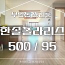 폴라리스공인중개사사무소 | 부암동 생활 편의 교통 우수한 한솔폴라리스 고층 쓰리 룸(방 2+거실)