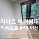 리바트원주점 - 729 | 리바트 벙커침대 옴므 리폼 과정