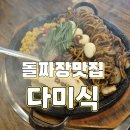 돌다미 | 오산 중국집 다미식에서 돌짜장 먹고 온 후기