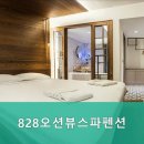 828오션뷰스파펜션 이미지