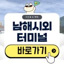 백운면시외버스 공용화장실 | 남해시외버스터미널 시간표 예매 총정리(2026)