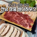 바다 하우스 | 전남 장흥 맛집 14년 연속 블루리본 받은 바다하우스 소고기삼합 해물초무침 후기