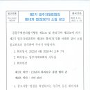 제2기 입주자대표회의 제 18차 회의[정기] 소집 공고입니다. 이미지