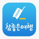참좋은 여행사 홈페이지 바로가기