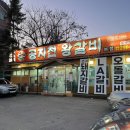 공지천왕갈비 이미지