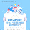 2023년 제1회 부평구시설관리공단 직원 공개경쟁 채용시험 공고(~2/13) 이미지