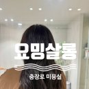 광주광역시 동구 충장로 미용실 추천 유하 실장님 톤다운 염색 후기 요밍살롱
