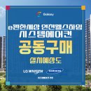 연천중학교 | e편한세상 연천웰스하임 시스템에어컨 공동구매 진행방법