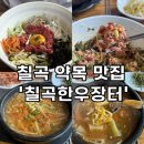 장터한우국밥 합성점 | 칠곡 약목 맛집 '칠곡한우장터' 육회비빔밥 장터국밥 점심 후기