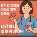 신성호 심장혈관흉부외과의원 | 다리저림, 혹시 혈관 문제? 광주 다정하지흉부외과의원에서 확인해보세요
