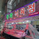 동화식육점 - 북구 사상로583번길 41 | 동화식육점
