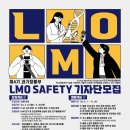 [을지행정사]2023년 제4기 과기정통부 LMO SAFETY 기자단 모집 안내