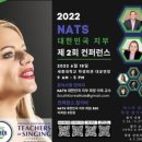 제 2회 NATS 국제 가창 교사 협회 컨퍼런스 & 마스터 클래스 (버클리 음대 및 미국 음대 교수 초청) 2022. 6. 18. 이미지