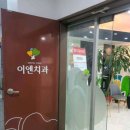 이엔치과의원 네이버블로그