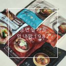 풍납제1경로당 | 냉면밀키트 엄니맘1982 유천냉면 풍납 본점에서 만든 밀키트 시식 후기