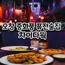 차이다웍 | 오창술집 차이다웍 중화퓨전술집 방문후기