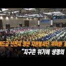 신천지예수교, 청년봉사단 국내외 9만명 '위아원(We Are One)'출범 발대식 이미지