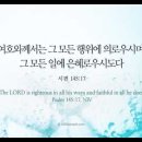오늘의 '영어성경 사진'(873강) “의로우시고 신실하신 하나님”(시편 145편 17절) 이미지