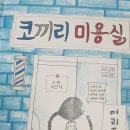 까꼬뽀꼬미용실2 이미지