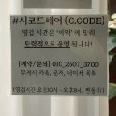 대구 동대구역 1인 미용실 추천 :: ‘시코드헤어’ 레이어드컷 후기