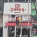 마약떡볶이 - 성남시 수정구 산성대로 262-3 | “왜 이제야 갔지?” 동탄 마약떡볶이 솔직후기｜먹고 나서 계속 생각나는 이유