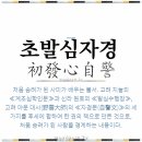 초발심자경문(初發心自警文) 이미지