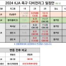 2024 디비전리그 2라운드 이후 시간 변동안내 이미지