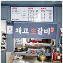 채고생갈비