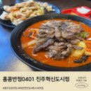 진주반점 | 충무공동 맛집 홍콩반점 진주혁신도시점 파김치 짜장면 인생 탕수육 후기