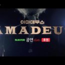 배훈 라이브 | 연극 아마데우스 / 네이버 후원 라이브 / 박은석