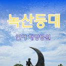 녹산등대가는길 | 🧜‍♀️[트레킹 자유일정] 녹산등대 &amp; 인어해양공원 일몰 트레킹 코스