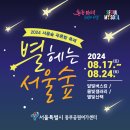 서울숲 푸른밤 축제 : 2024 별 헤는 서울숲 이미지