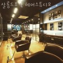 신촌미용실 살롱드조각 헤어스튜디오 염색 펌 가격 정보